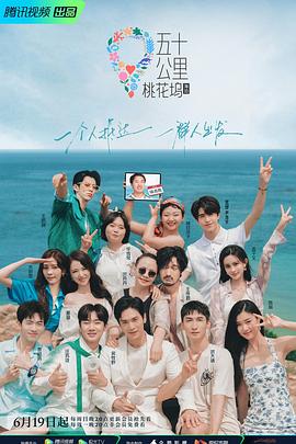 五十公里桃花坞2 20220612重逢篇