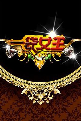 一袋女王 20220620