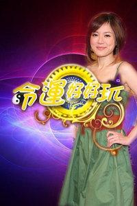 命运好好玩 20240819