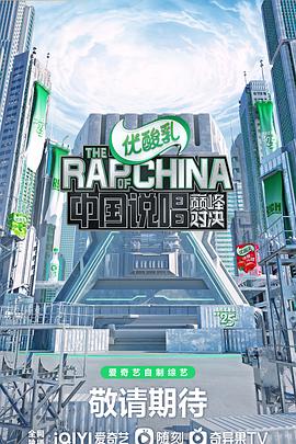 中国说唱巅峰对决 20220625