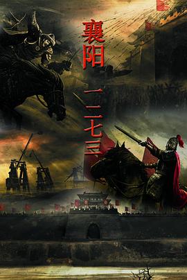 襄阳一二七三 第01集