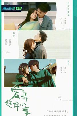 爱情这件小事 出发之前