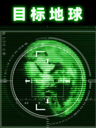 目标地球 第01集