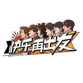 快乐再出发 20220705先导片