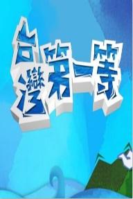 台湾第一等 20220703