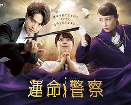 命运警察 第01集