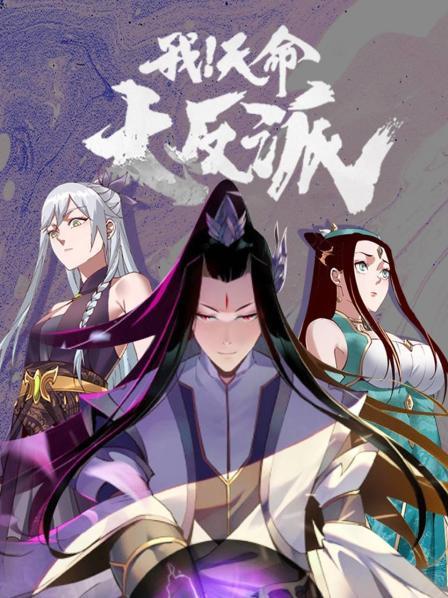 我！天命大反派 第01集