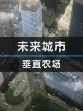 未来城市：垂直农场 第01集