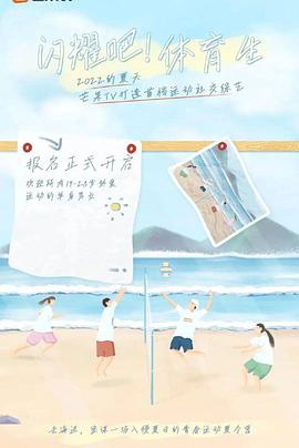 闪耀吧！体育生 20220806