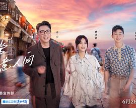 还有诗和远方第三季 20220626