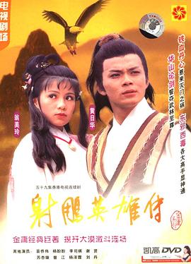 射雕英雄传粤语1983版 第32集