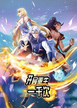 动态漫画·开局重生一千次 第01集