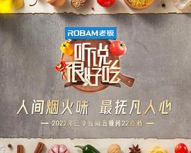 听说很好吃第二季 20220730