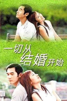 一切从结婚开始 第01集