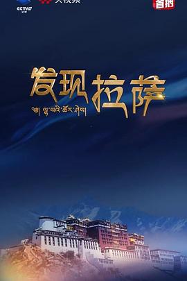 发现拉萨 第01集