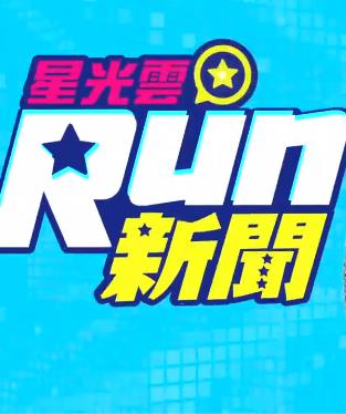 星光云Run新闻 20220813
