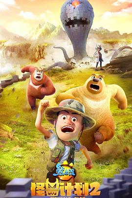 熊出没之怪兽计划第二季 第01集