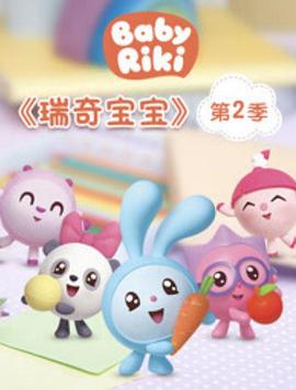 瑞奇宝宝第二季 第01集