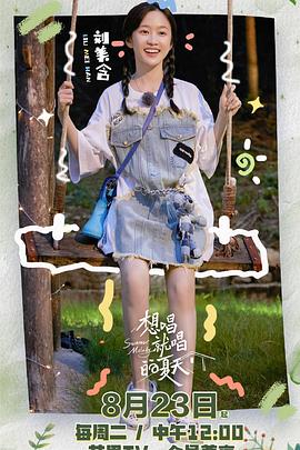 想唱就唱的夏天 20220823