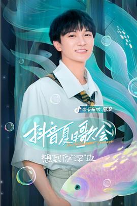 抖音夏日歌会 20220829梁静茹EP01(大结局)