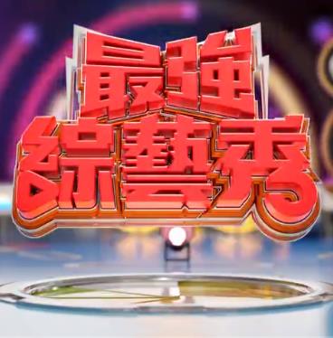 最强综艺秀 20220827