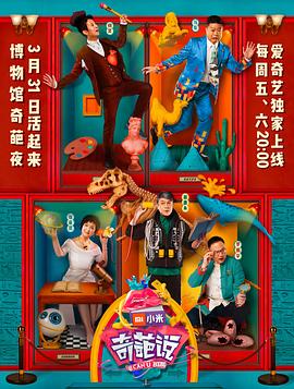 奇葩说第四季 第02集