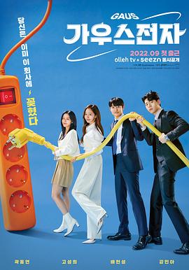 高斯电子公司 第01集