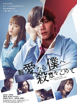 为亲爱的我致上杀意 第09集(大结局)