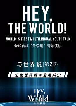 与世界说第二季 20220811