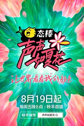 声声如夏花 第1期