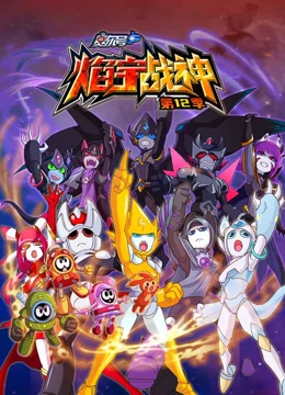 赛尔号第12季焰宇战神 第01集