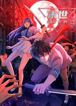 动态漫画·末世超级系统 第12集