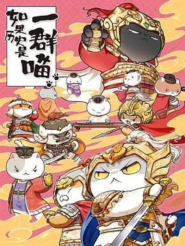 如果历史是一群喵第九季 第01集