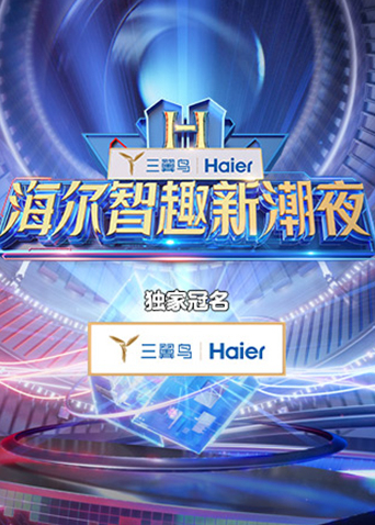 海尔智趣新潮夜(大结局)
