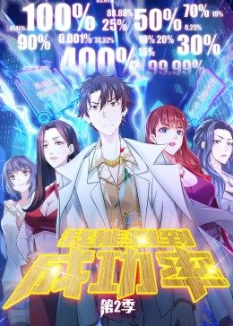 我能看到成功率第二季 第01集