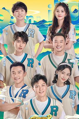 奔跑吧•共同富裕篇 预告片