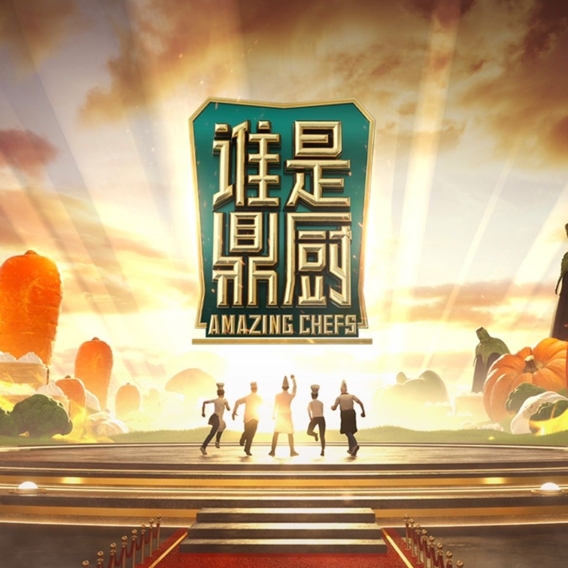 谁是鼎厨 20221216