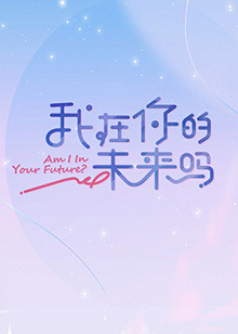 我在你的未来吗 第1期超前彩蛋