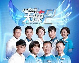 你也可以是天使2 第01集
