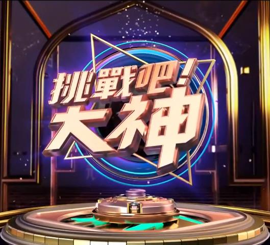 挑战吧！大神 20220615