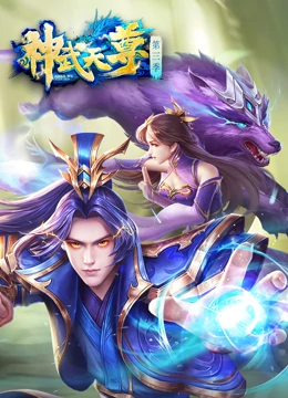 神武天尊 第187集