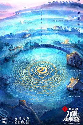 万里走单骑第三季 20221216