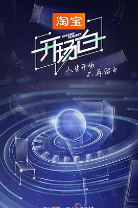 开场白第二季 第01集