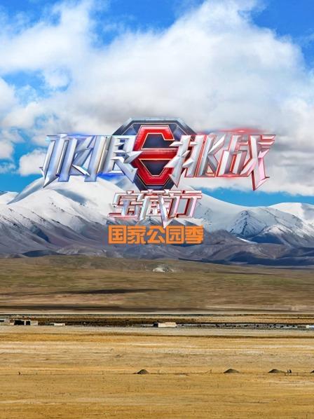 极限挑战宝藏行国家公园季 预告片