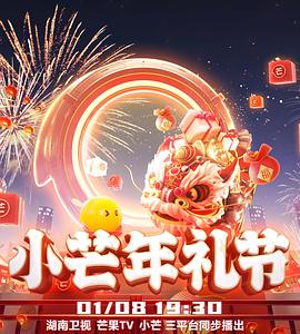 2023小芒年礼节 20221230