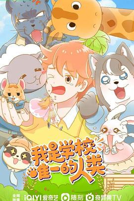 我是学校唯一的人类 第34集