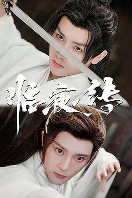 临夜传 第01-10集