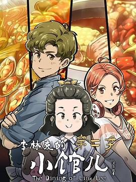 李林克的小馆儿第二季 第01集