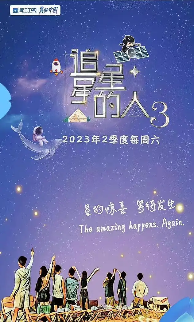 追星星的人第三季 20230311