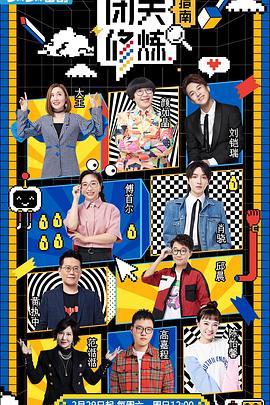 闭关修炼指南 第01集